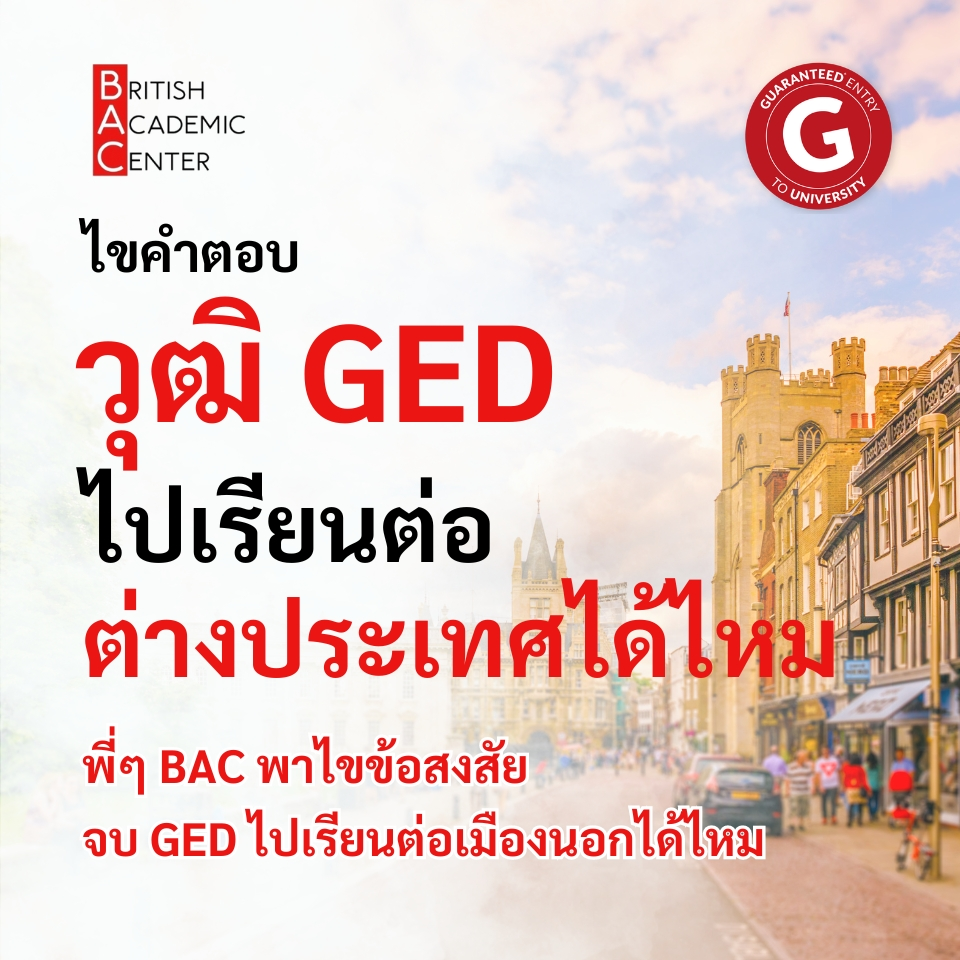 GED ไปเรียนต่อต่างประเทศ