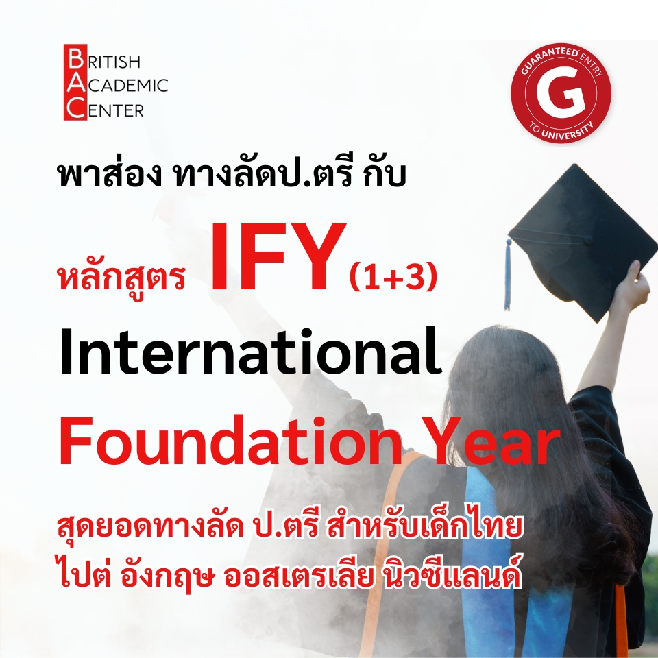 หลักสูตร Foundation คืออะไร?