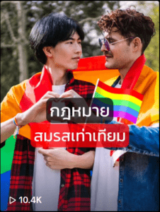 กฎหมายสมรสเท่าเทียม